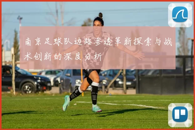 南京足球队边路渗透革新探索与战术创新的深度分析