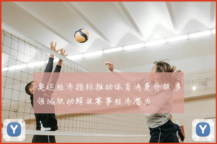 奥运经济指标推动体育消费升级 多领域联动释放赛事经济潜力