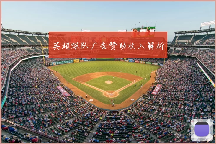 英超球队广告赞助收入解析