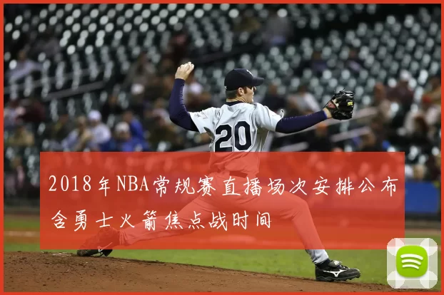 2018年NBA常规赛直播场次安排公布含勇士火箭焦点战时间