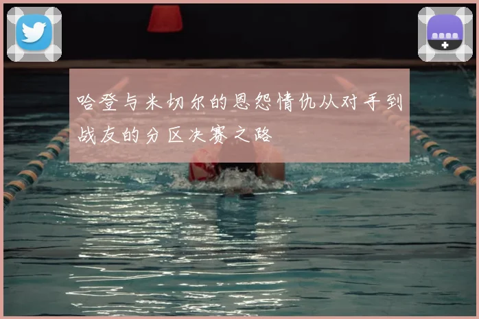 哈登与米切尔的恩怨情仇从对手到战友的分区决赛之路