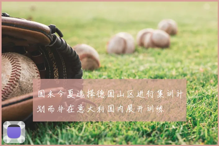 国米今夏选择德国山区进行集训计划而非在意大利国内展开训练