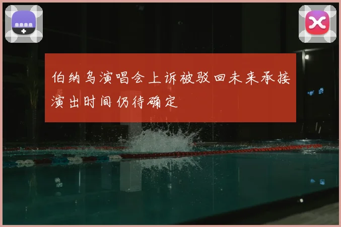 伯纳乌演唱会上诉被驳回未来承接演出时间仍待确定