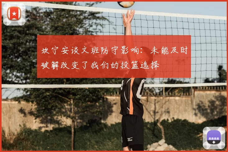 坎宁安谈文班防守影响：未能及时破解改变了我们的投篮选择