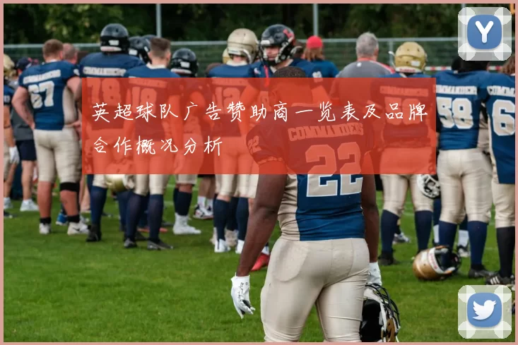 英超球队广告赞助商一览表及品牌合作概况分析