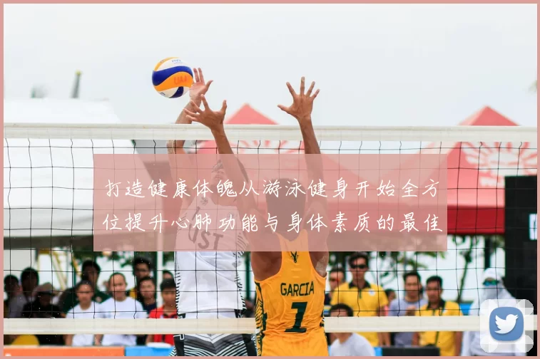 打造健康体魄从游泳健身开始全方位提升心肺功能与身体素质的最佳选择