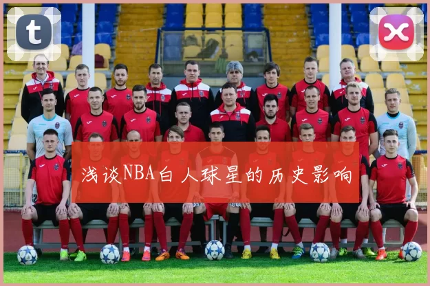 浅谈NBA白人球星的历史影响