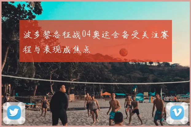 波多黎各征战04奥运会备受关注赛程与表现成焦点