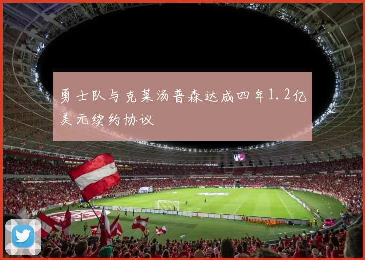 勇士队与克莱汤普森达成四年1.2亿美元续约协议