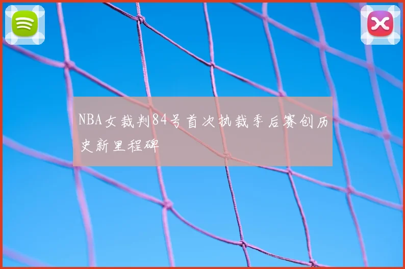NBA女裁判84号首次执裁季后赛创历史新里程碑