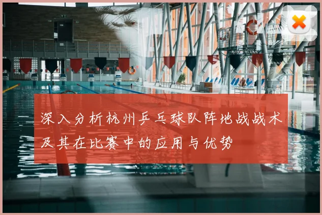 深入分析杭州乒乓球队阵地战战术及其在比赛中的应用与优势