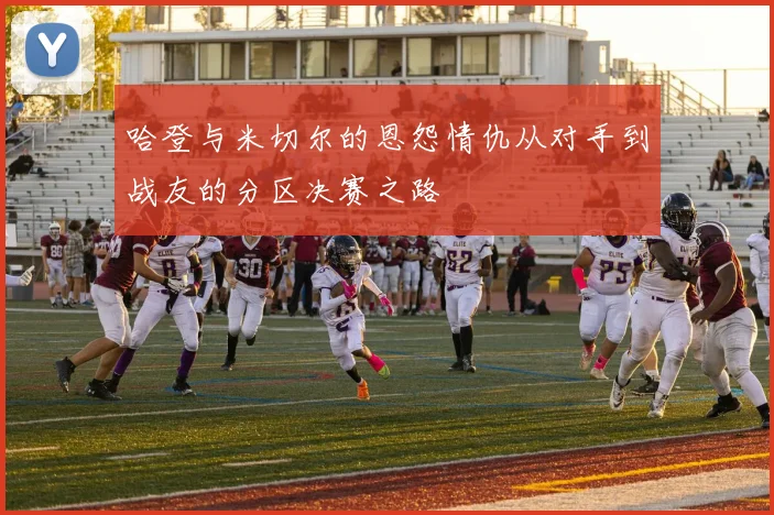 哈登与米切尔的恩怨情仇从对手到战友的分区决赛之路