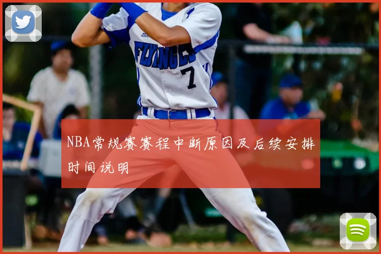 NBA常规赛赛程中断原因及后续安排时间说明