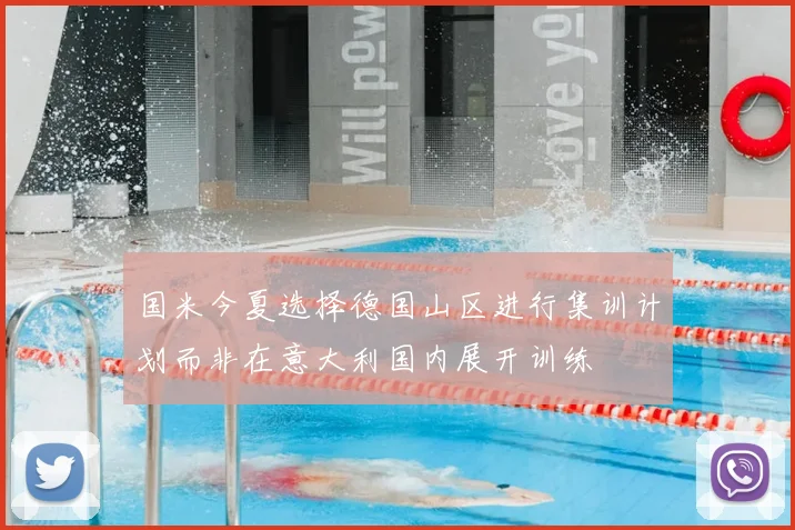 国米今夏选择德国山区进行集训计划而非在意大利国内展开训练