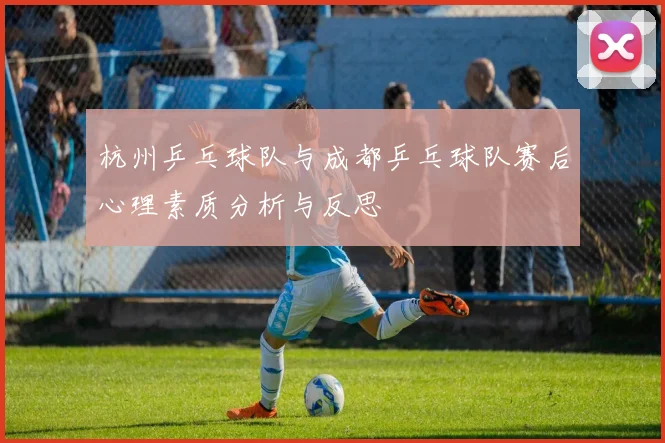 杭州乒乓球队与成都乒乓球队赛后心理素质分析与反思