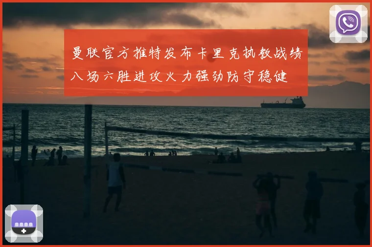 曼联官方推特发布卡里克执教战绩八场六胜进攻火力强劲防守稳健