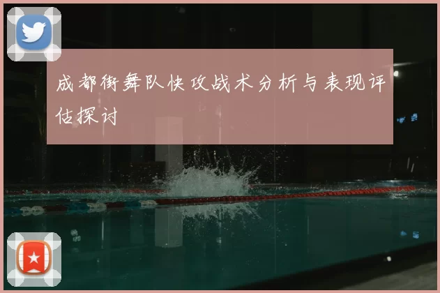 成都街舞队快攻战术分析与表现评估探讨