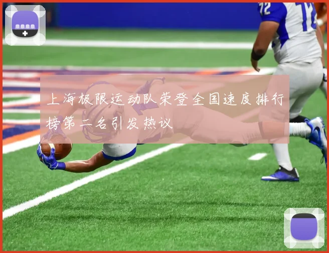 上海极限运动队荣登全国速度排行榜第二名引发热议