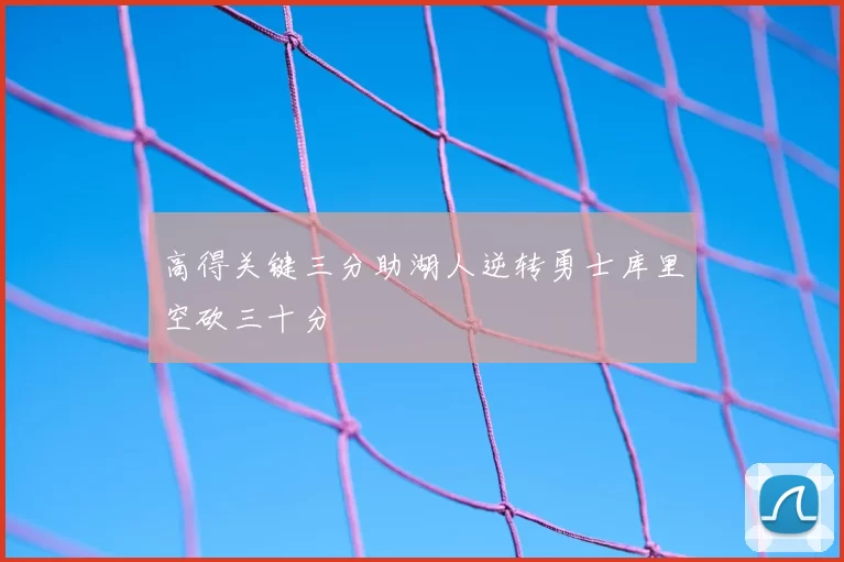 高得关键三分助湖人逆转勇士库里空砍三十分