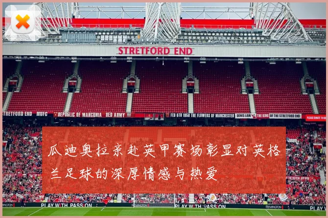 瓜迪奥拉亲赴英甲赛场彰显对英格兰足球的深厚情感与热爱