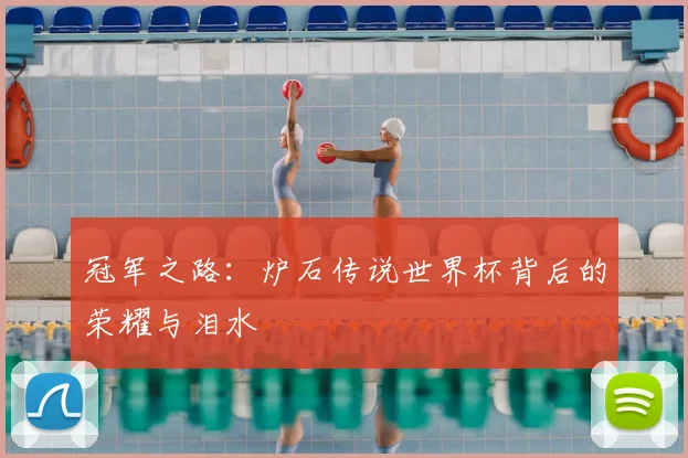 冠军之路：炉石传说世界杯背后的荣耀与泪水