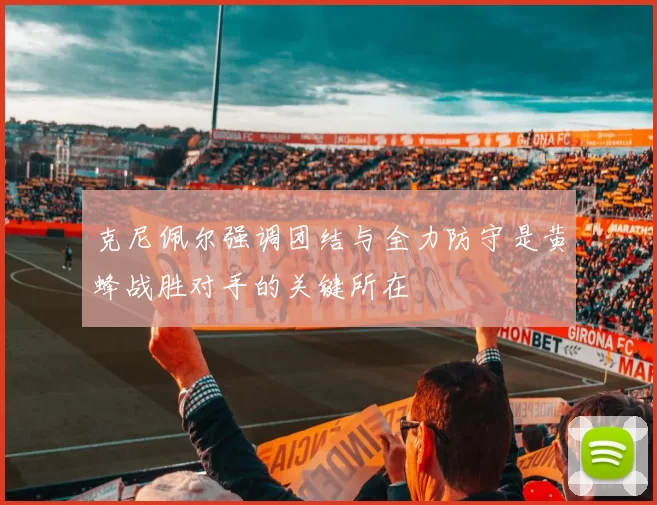 克尼佩尔强调团结与全力防守是黄蜂战胜对手的关键所在