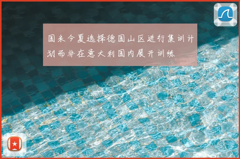国米今夏选择德国山区进行集训计划而非在意大利国内展开训练