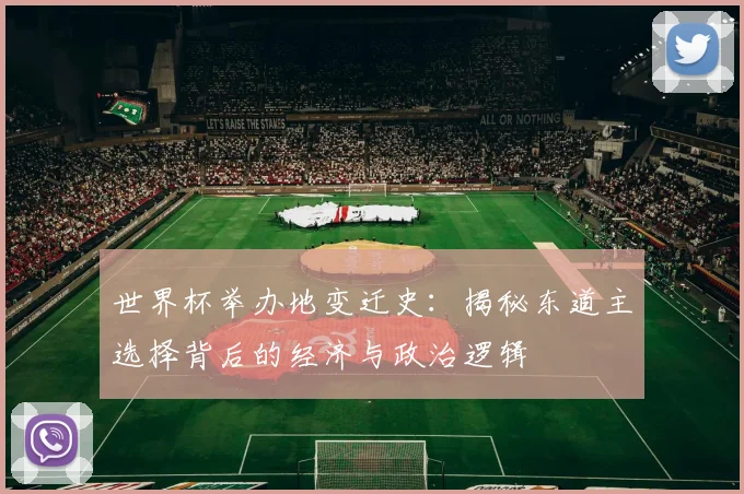 世界杯举办地变迁史:揭秘东道主选择背后的经济与政治逻辑