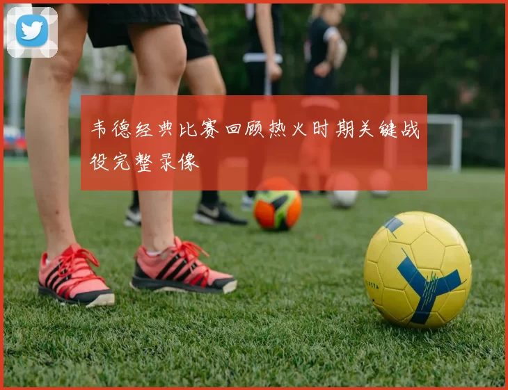 韦德经典比赛回顾热火时期关键战役完整录像