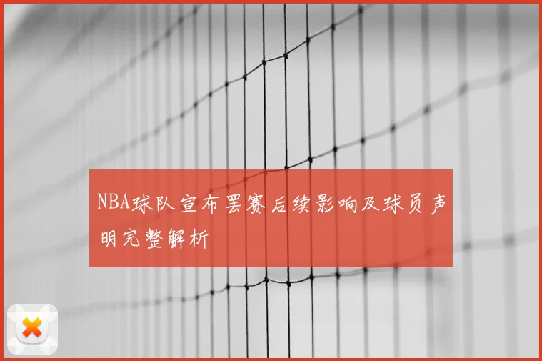 NBA球队宣布罢赛后续影响及球员声明完整解析