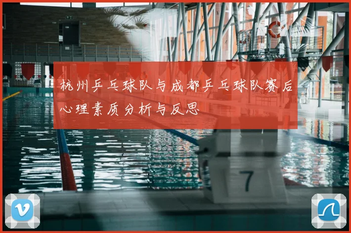 杭州乒乓球队与成都乒乓球队赛后心理素质分析与反思