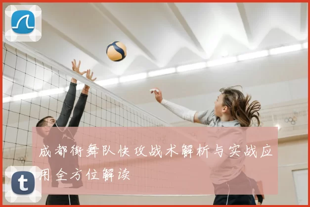 成都街舞队快攻战术解析与实战应用全方位解读