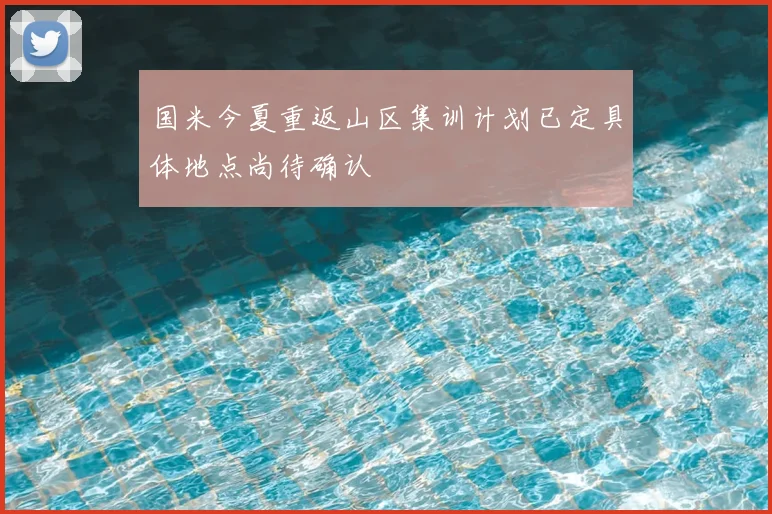 国米今夏重返山区集训计划已定具体地点尚待确认