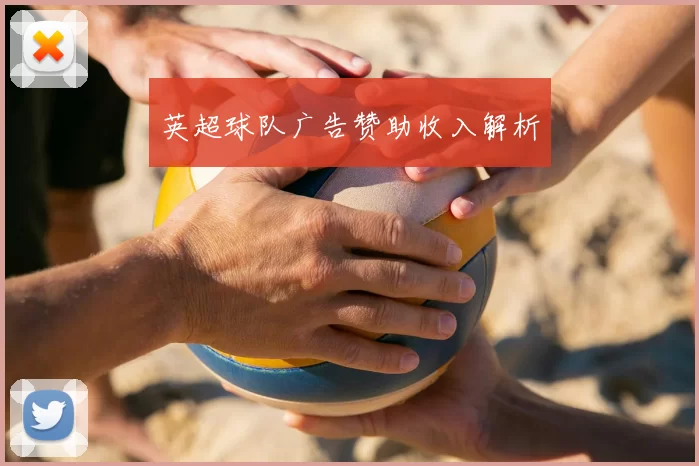 英超球队广告赞助收入解析