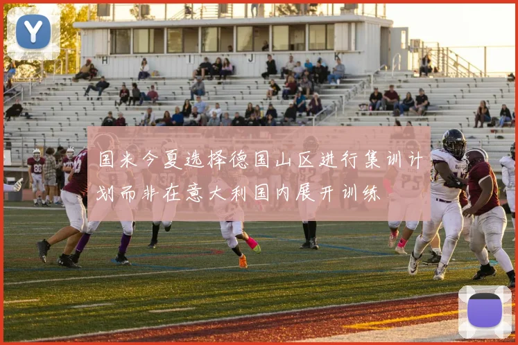 国米今夏选择德国山区进行集训计划而非在意大利国内展开训练