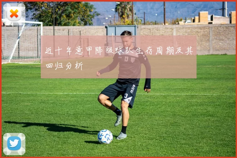 近十年意甲降级球队生存周期及其回归分析