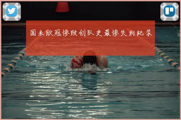 国米欧冠惨败创队史最惨失利纪录