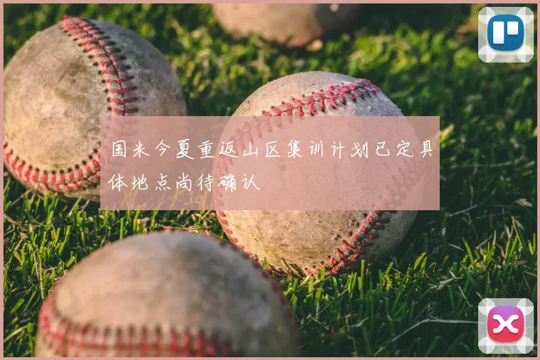 国米今夏重返山区集训计划已定具体地点尚待确认