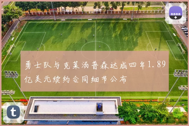 勇士队与克莱汤普森达成四年1.89亿美元续约合同细节公布