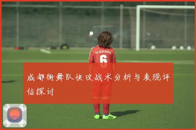 成都街舞队快攻战术分析与表现评估探讨