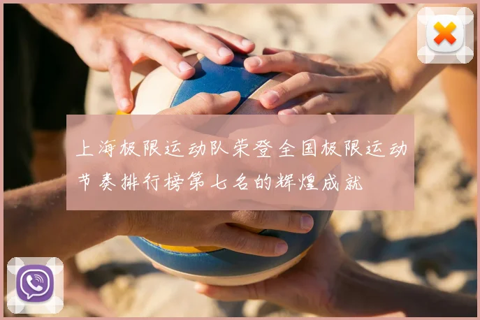 上海极限运动队荣登全国极限运动节奏排行榜第七名的辉煌成就