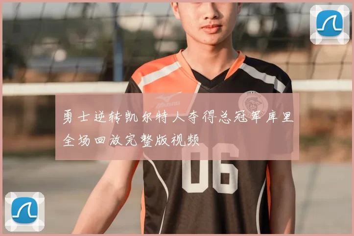 勇士逆转凯尔特人夺得总冠军库里全场回放完整版视频