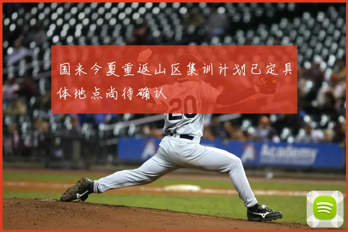 国米今夏重返山区集训计划已定具体地点尚待确认
