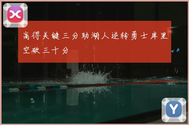 高得关键三分助湖人逆转勇士库里空砍三十分
