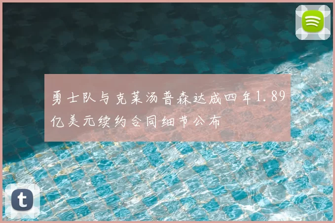 勇士队与克莱汤普森达成四年1.89亿美元续约合同细节公布