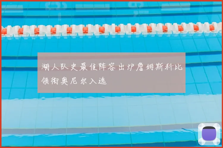 湖人队史最佳阵容出炉詹姆斯科比领衔奥尼尔入选