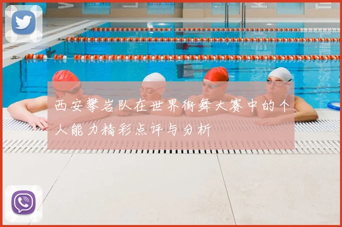 西安攀岩队在世界街舞大赛中的个人能力精彩点评与分析