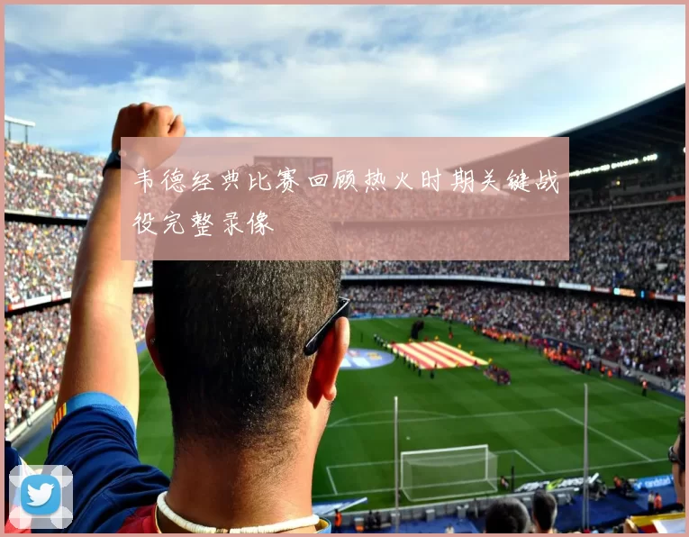 韦德经典比赛回顾热火时期关键战役完整录像