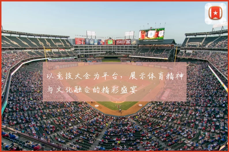 以竞技大会为平台，展示体育精神与文化融合的精彩盛宴