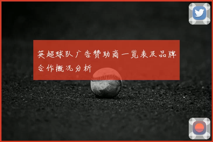 英超球队广告赞助商一览表及品牌合作概况分析